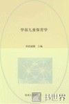 学前儿童保育学 封面