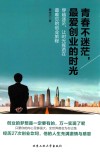 青春不迷茫，最爱创业的时光 封面
