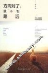 方向对了，就不怕路远 封面