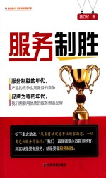 金师起点  超级讲师精品书系  服务制胜 封面