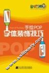 手绘POP字体装饰技巧 封面