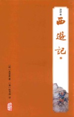 西游记  注评本  1 封面
