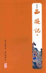 西游记  注评本  2 封面