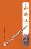西游记  注评本  3 封面