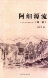 阿细源流  第1辑 封面