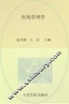 医院管理学 封面