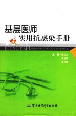 基层医师实用抗感染手册 封面