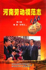 河南劳动模范志  第6卷 封面