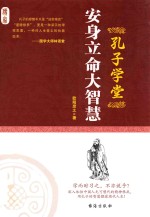 安身立命大智慧 封面