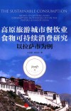 高原旅游城市餐饮业食物可持续消费研究  以拉萨市为例 封面