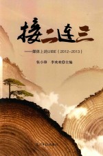 接二连三  媒体上的UIBE  2012-2013 封面
