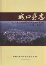 城口县志 封面