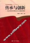 传承与创新  坚定不移沿着中国特色社会主义道路奋勇前进 封面
