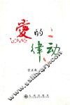 西部新兴作家文库  爱的律动 封面