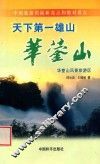 天下第一雄山  华蓥山  华蓥山风景旅游区 封面