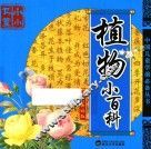中国儿童学前必备丛书  植物小百科  注音美绘版 封面