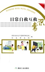 日常自救互救常识 电子书封面