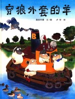 穿狼外套的羊 封面