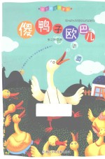 傻鸭子欧巴儿 封面