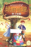 绿野仙踪系列  补丁姑娘 封面