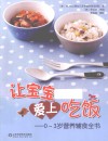 让宝宝爱上吃饭  0-3岁营养辅食全书 封面