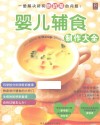 婴儿辅食制作大全 封面
