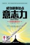 成功就靠这点意志力  经典权威译本 封面