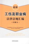 法律法规汇编注解本系列  最新工伤及职业病法律法规汇编  注解本 封面