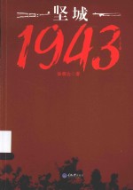坚城1943  出膛的子弹  上 电子书封面