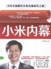小米内幕 封面