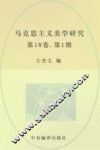 马克思主义美学研究  第18卷  （第1期） 封面