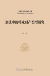西藏民族学院法学文库  刑法中的特殊财产类型研究 封面
