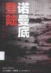 诺曼底登陆  盟军进攻欧洲及“海王”行动 封面