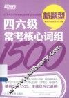 新东方大愚英语学习丛书  四六级常考核心词组1500 封面