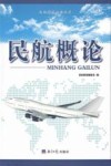 民航教程系列丛书  民航概论 封面