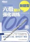 六级翻译强化训练100题 封面