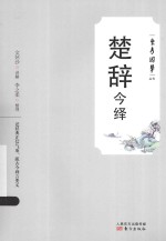 东方国学丛书  楚辞今绎 封面
