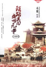 陌路莫回  盛世无争  大结局 封面