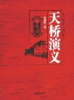 天桥演义  1  嘎调 封面