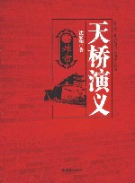 天桥演义  2  炸市 封面