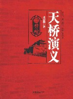 天桥演义  3  劈棺 封面