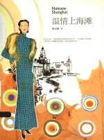 温情上海滩 封面