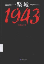 坚城1943  出膛的子弹  下 电子书封面
