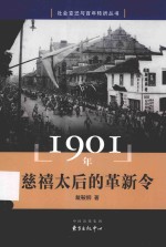 社会变迁与百年转折丛书  1895年大梦初醒 封面