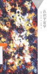 百科通识文库 认识宇宙学 封面