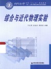 综合与近代物理实验 封面