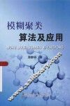 模糊聚类算法及应用 封面