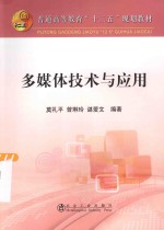 多媒体技术与应用 封面