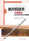 单片机技术实训教程 封面