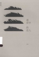 迷宫中的恋人 封面